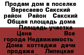 Продам дом в поселке Вересаево Сакский район › Район ­ Сакский › Общая площадь дома ­ 103 › Площадь участка ­ 11 › Цена ­ 2 900 000 - Все города Недвижимость » Дома, коттеджи, дачи продажа   . Липецкая обл.,Липецк г.